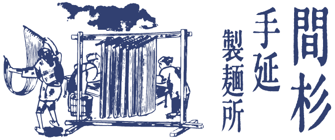 間杉手延製麺所