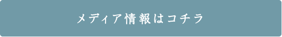 メディア情報はコチラ