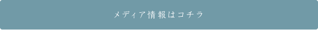 メディア情報はコチラ